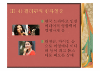 [국제무역] 홍삼의 필리핀 진출 전략-12