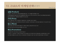 [글로벌시대서비스] ZARA(자라)의 마케팅 전략-17