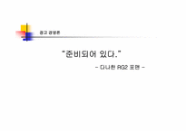 [광고경영론] 다나한 RG2 포맨 마케팅 전략-1