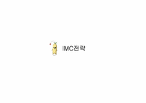 [광고경영론] 다나한 RG2 포맨 마케팅 전략-16