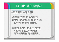 [조직행위론] 피드백과 보상-9