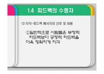 [조직행위론] 피드백과 보상-12