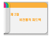 [조직행위론] 피드백과 보상-19