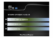 [인적자원관리] 한전과 쌍용을 중심으로 본 인사제도-9