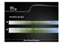[인적자원관리] 한전과 쌍용을 중심으로 본 인사제도-12