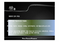 [인적자원관리] 한전과 쌍용을 중심으로 본 인사제도-19