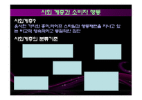 [소비자행동론] 소비자 행동 분석(문화,사회계층,가족의 관점에서)-10