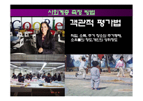 [소비자행동론] 소비자 행동 분석(문화,사회계층,가족의 관점에서)-12