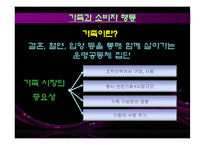 [소비자행동론] 소비자 행동 분석(문화,사회계층,가족의 관점에서)-17