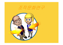 [조직론] 조직문화의 이해-1