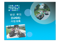 [스포츠마케팅원론][사업계획서] 남산 루지(LUGE) 사업계획안-1