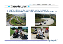 [스포츠마케팅원론][사업계획서] 남산 루지(LUGE) 사업계획안-4