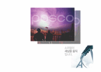 [조직행동론] Posco(포스코)의 조직 행동 사례 분석-1