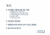 [조직행동론] Posco(포스코)의 조직 행동 사례 분석-3