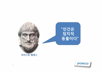 [조직행동론] Posco(포스코)의 조직 행동 사례 분석-4
