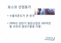 [조직행동론] Posco(포스코)의 조직 행동 사례 분석-7