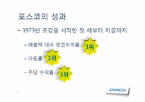 [조직행동론] Posco(포스코)의 조직 행동 사례 분석-9