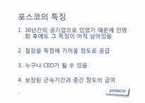 [조직행동론] Posco(포스코)의 조직 행동 사례 분석-11