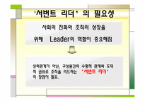[직업사회인간관계와리더십] 서번트 리더십-4