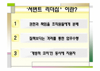 [직업사회인간관계와리더십] 서번트 리더십-5