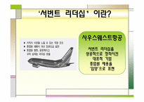 [직업사회인간관계와리더십] 서번트 리더십-6