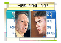 [직업사회인간관계와리더십] 서번트 리더십-7