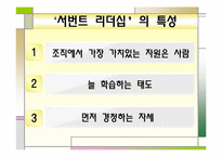 [직업사회인간관계와리더십] 서번트 리더십-8