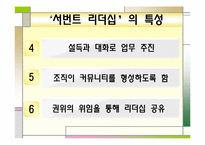 [직업사회인간관계와리더십] 서번트 리더십-9