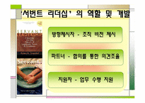 [직업사회인간관계와리더십] 서번트 리더십-10