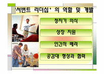 [직업사회인간관계와리더십] 서번트 리더십-11