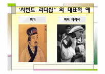 [직업사회인간관계와리더십] 서번트 리더십-12