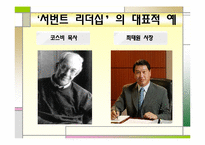 [직업사회인간관계와리더십] 서번트 리더십-13