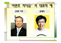 [직업사회인간관계와리더십] 서번트 리더십-14