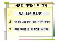 [직업사회인간관계와리더십] 서번트 리더십-15