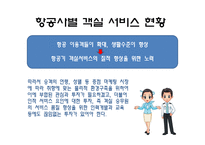 [항공사경영론] 객실 서비스의 이해-9