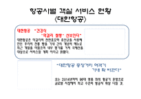 [항공사경영론] 객실 서비스의 이해-11