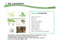 [환경마케팅] 롯데백화점 그린마케팅의 현주소 및 새로운 전략 방안 제안-3