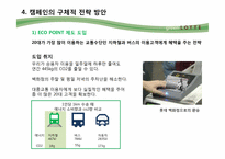 [환경마케팅] 롯데백화점 그린마케팅의 현주소 및 새로운 전략 방안 제안-6