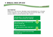 [환경마케팅] 롯데백화점 그린마케팅의 현주소 및 새로운 전략 방안 제안-7