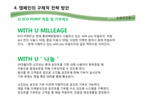 [환경마케팅] 롯데백화점 그린마케팅의 현주소 및 새로운 전략 방안 제안-9