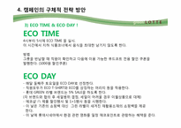 [환경마케팅] 롯데백화점 그린마케팅의 현주소 및 새로운 전략 방안 제안-10