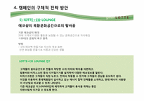 [환경마케팅] 롯데백화점 그린마케팅의 현주소 및 새로운 전략 방안 제안-12