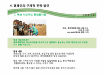 [환경마케팅] 롯데백화점 그린마케팅의 현주소 및 새로운 전략 방안 제안-14