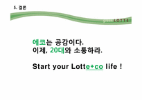 [환경마케팅] 롯데백화점 그린마케팅의 현주소 및 새로운 전략 방안 제안-16