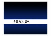 [유통관리] Gold single을 타겟으로 한 유통전략 분석-17