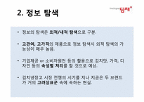 [소비자행동론] 김치냉장고 딤채와 지펠의 비교 분석(의사결정,정보처리,태도형성과정을 중심으로)-4