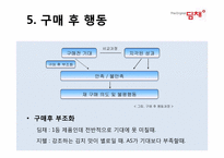 [소비자행동론] 김치냉장고 딤채와 지펠의 비교 분석(의사결정,정보처리,태도형성과정을 중심으로)-7