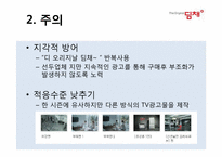 [소비자행동론] 김치냉장고 딤채와 지펠의 비교 분석(의사결정,정보처리,태도형성과정을 중심으로)-12