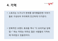 [소비자행동론] 김치냉장고 딤채와 지펠의 비교 분석(의사결정,정보처리,태도형성과정을 중심으로)-17