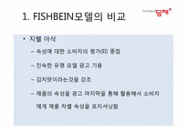 [소비자행동론] 김치냉장고 딤채와 지펠의 비교 분석(의사결정,정보처리,태도형성과정을 중심으로)-20